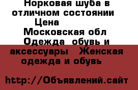 Норковая шуба в отличном состоянии › Цена ­ 40 000 - Московская обл. Одежда, обувь и аксессуары » Женская одежда и обувь   